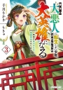 【小説】天下の大悪人に転生した少年、人たらしの大英雄になる(3) ~傾国の美少女たちと英雄軍団を作ります~の画像