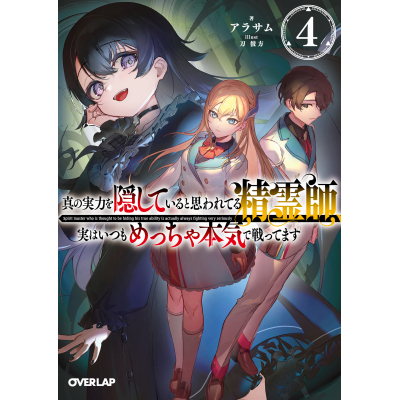 【小説】真の実力を隠していると思われてる精霊師、実はいつもめっちゃ本気で戦ってます(4)