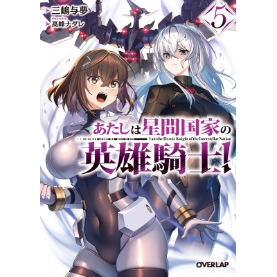 【小説】あたしは星間国家の英雄騎士!(5)