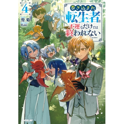 【小説】巻き込まれ転生者は不運なだけでは終われない(4)