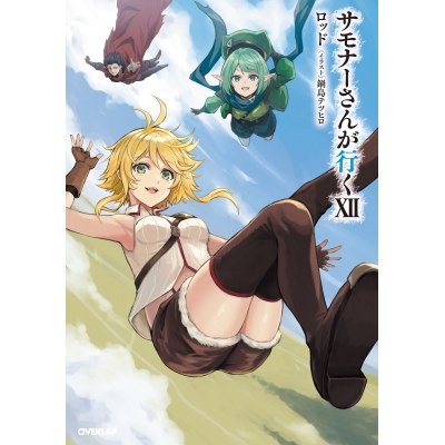 【小説】サモナーさんが行くXII