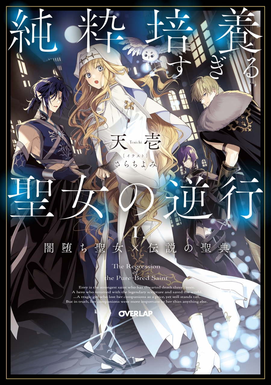 【小説】純粋培養すぎる聖女の逆行 I.闇堕ち聖女×伝説の聖典