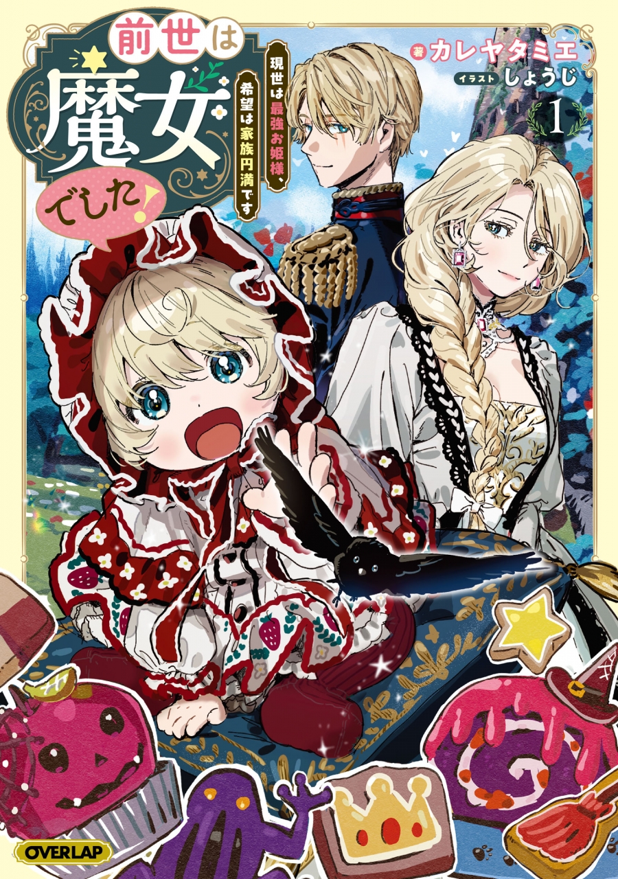 【小説】前世は魔女でした!(1) ~現世は最強お姫様、希望は家族円満です~