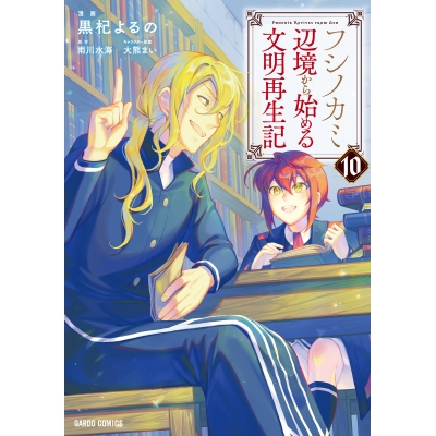 【コミック】フシノカミ(10) ~辺境から始める文明再生記~