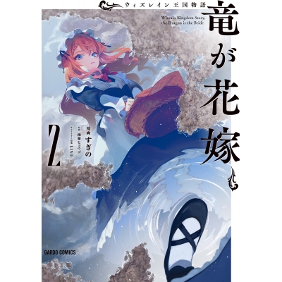 【コミック】ウィズレイン王国物語 ~竜が花嫁~(2)