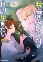 【コミック】暁の魔女レイシーは自由に生きたい(3) ~魔王討伐を終えたので、のんびりお店を開きます~の画像