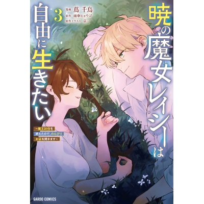 【コミック】暁の魔女レイシーは自由に生きたい(3) ~魔王討伐を終えたので、のんびりお店を開きます~