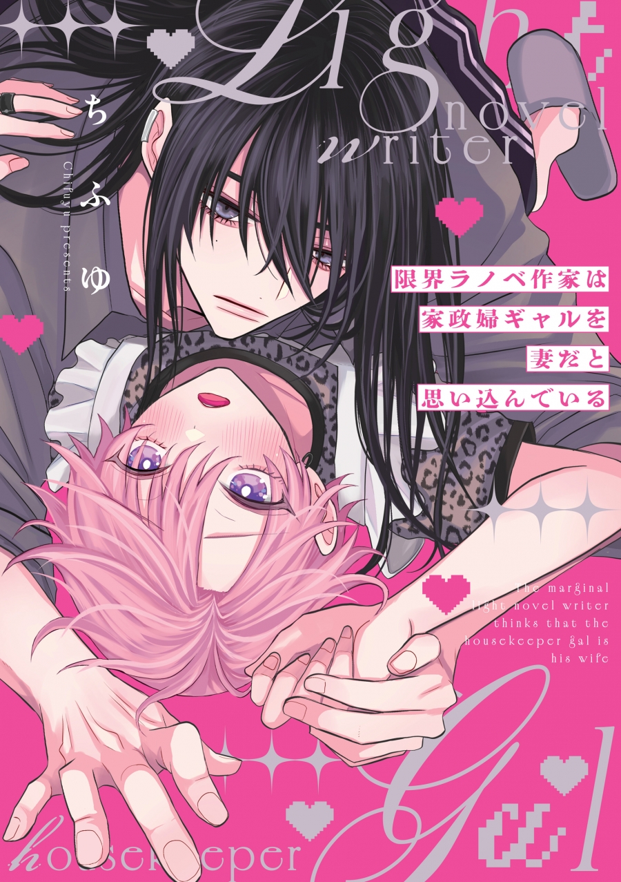 【コミック】限界ラノベ作家は家政婦ギャルを妻だと思い込んでいる