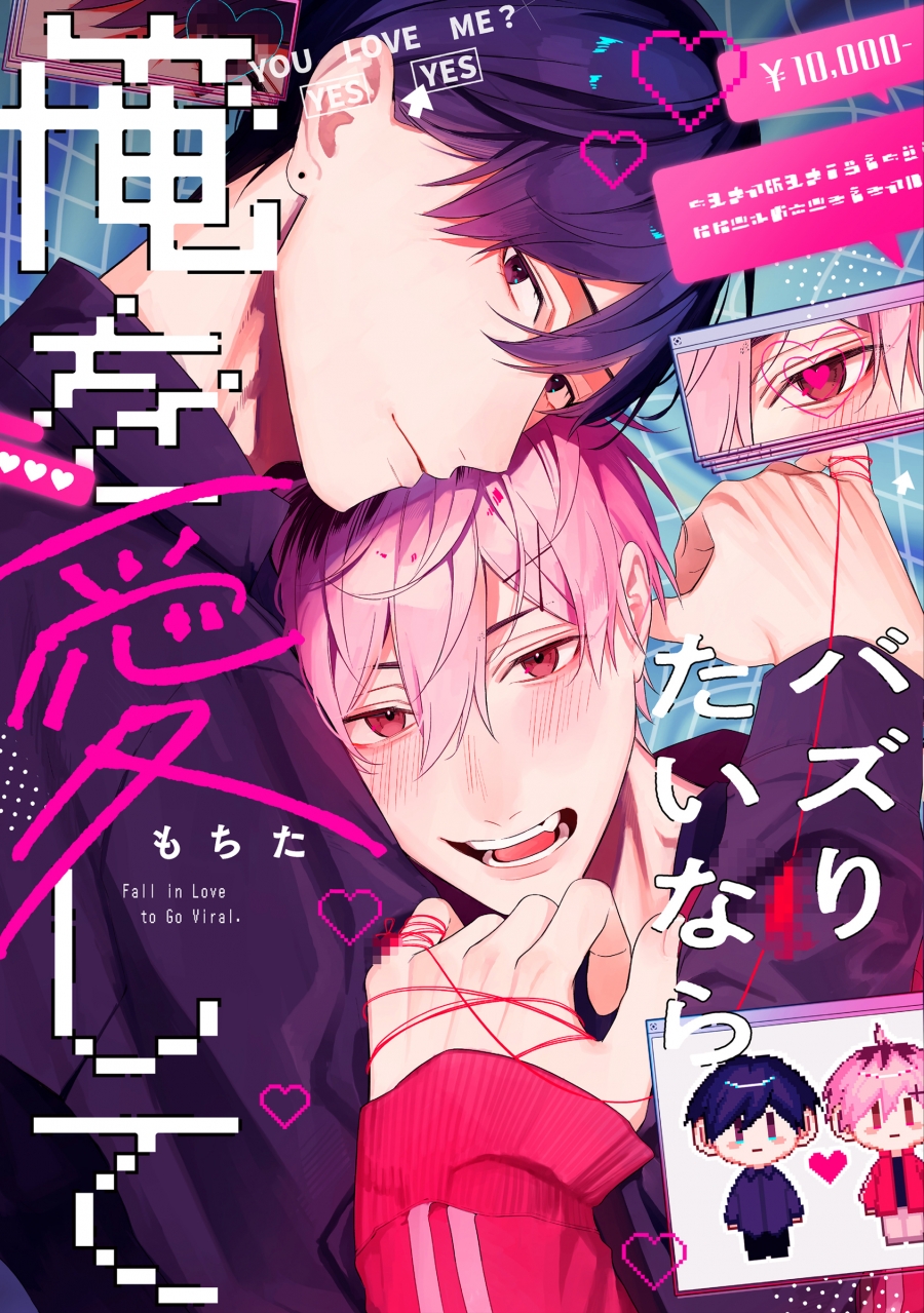 【コミック】バズりたいなら俺を愛して