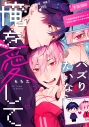 【コミック】バズりたいなら俺を愛しての画像