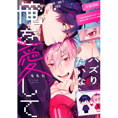 【コミック】バズりたいなら俺を愛して