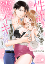 【コミック】性欲強め花澤夫妻の濡れイキ事情 ~シたいことリストで毎晩抱かれます(1)の画像