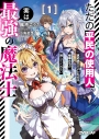 【小説】ただの平民の使用人、実は最強の魔法士(1)~真の実力がバレた結果、姫様たちが離してくれない~の画像