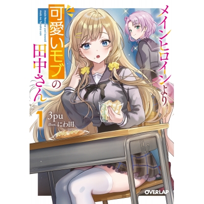 【小説】メインヒロインより可愛いモブの田中さん(1)