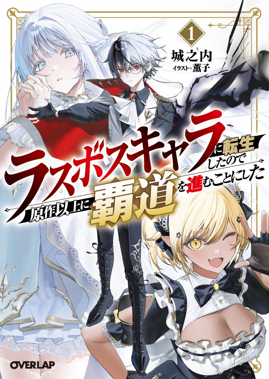 【小説】ラスボスキャラに転生したので原作以上に覇道を進むことにした(1)