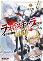 【小説】ラスボスキャラに転生したので原作以上に覇道を進むことにした(1)の画像
