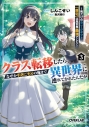 【小説】クラス転移したら、なぜか引きこもりの俺まで異世界に連れてかれたんだが(3) ~俺だけのユニークギフト『自宅』は異世界最強でした~の画像
