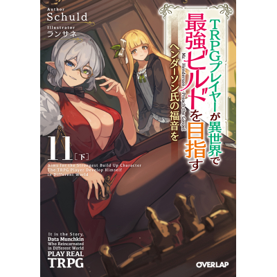 【小説】TRPGプレイヤーが異世界で最強ビルドを目指す(11)<下> ~ヘンダーソン氏の福音を~