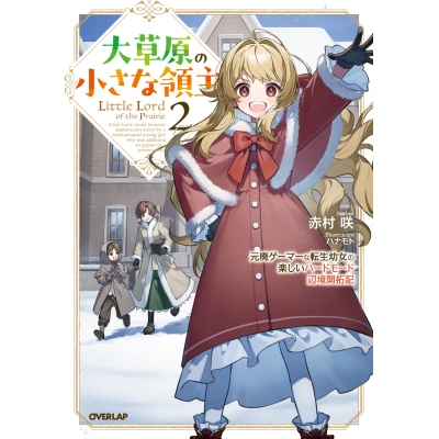【小説】大草原の小さな領主(2) ~元廃ゲーマーな転生幼女の楽しいハードモード辺境開拓記~
