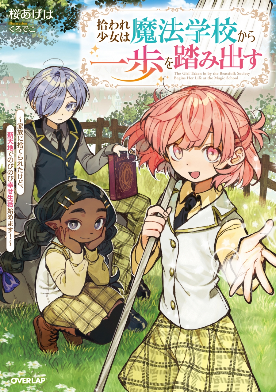 【小説】拾われ少女は魔法学校から一歩を踏み出す ～家族に捨てられたけど、新天地でのびのび幸せ生活始めます!～