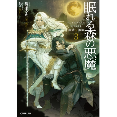 【小説】眠れる森の悪魔(3) 禁忌×事業