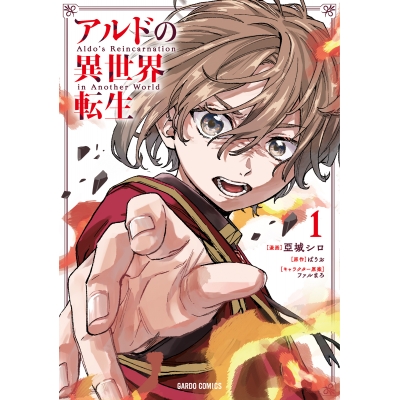 【コミック】アルドの異世界転生(1)