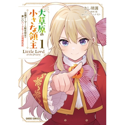 【コミック】大草原の小さな領主(1)~元廃ゲーマーな転生幼女の楽しいハードモード辺境開拓記~