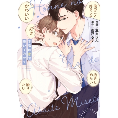 【コミック】本音の恋で暴いてみせて