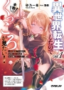 【小説】異世界転生したので本物のくっころが見たい!(1) ~悪役を演じているのに、なぜか女騎士たちがみんな俺に落ちていた~の画像