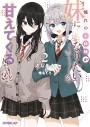 【小説】憧れのお姉様が「妹になりたい」って甘えてくるんだけど!?(2)の画像
