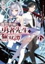 【小説】異世界帰りの勇者先生の無双譚(6) ~教え子たちが化物や宇宙人や謎の組織と戦ってる件~の画像