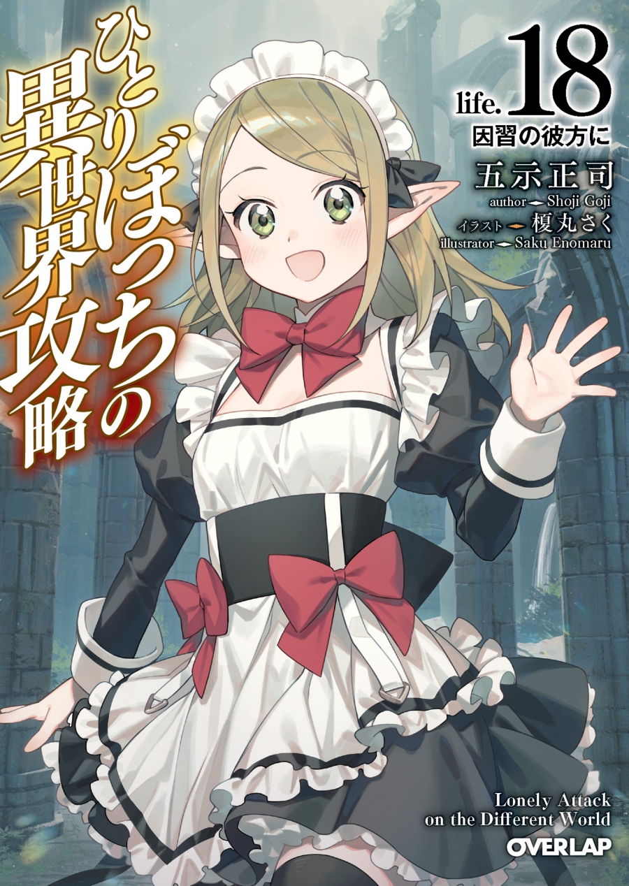 【小説】ひとりぼっちの異世界攻略 life.18 因習の彼方に