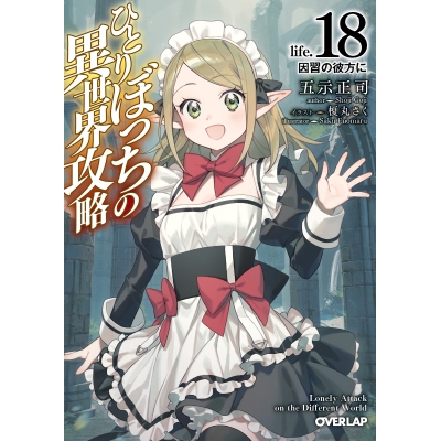 【小説】ひとりぼっちの異世界攻略 life.18 因習の彼方に