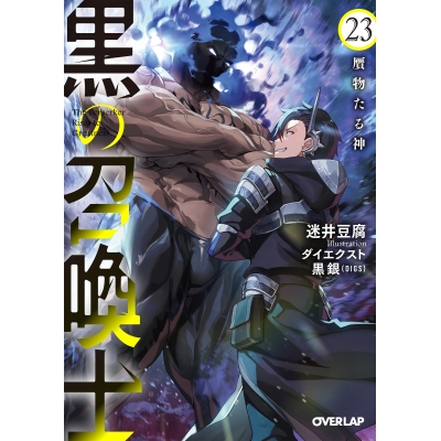 【小説】黒の召喚士(23) 贋物たる神