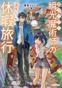 【小説】働きすぎた瞬光魔術師の美味しい休暇旅行(1)の画像