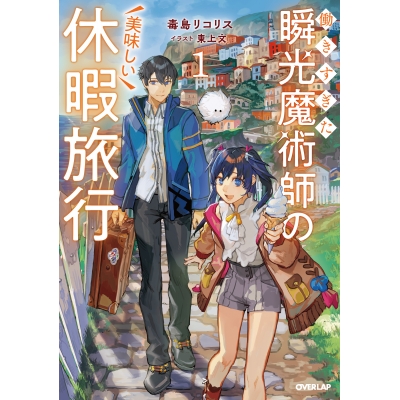 【小説】働きすぎた瞬光魔術師の美味しい休暇旅行(1)