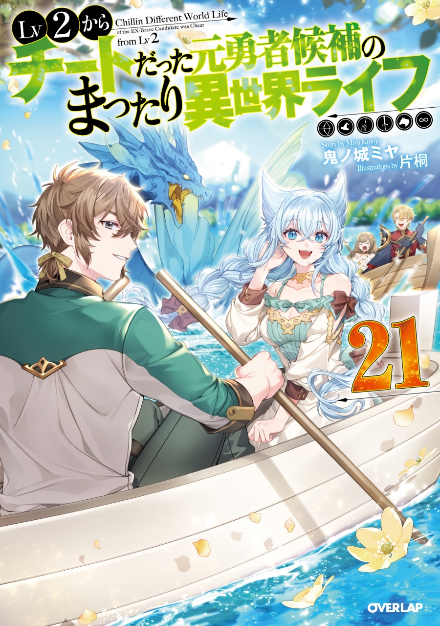【小説】Lv2からチートだった元勇者候補のまったり異世界ライフ(21)