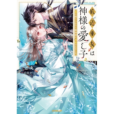 【小説】底辺巫女は神様の愛し子 ~番に捨てられたら龍神様に溺愛されました~