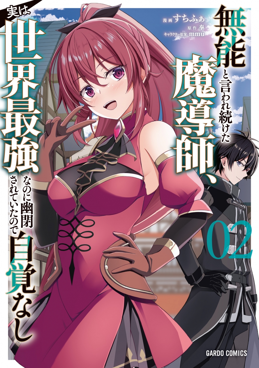 【コミック】無能と言われ続けた魔導師、実は世界最強なのに幽閉されていたので自覚なし(2)