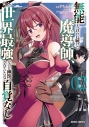 【コミック】無能と言われ続けた魔導師、実は世界最強なのに幽閉されていたので自覚なし(2)の画像