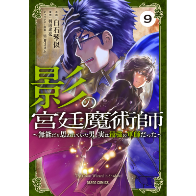 【コミック】影の宮廷魔術師(9) ~無能だと思われていた男、実は最強の軍師だった~