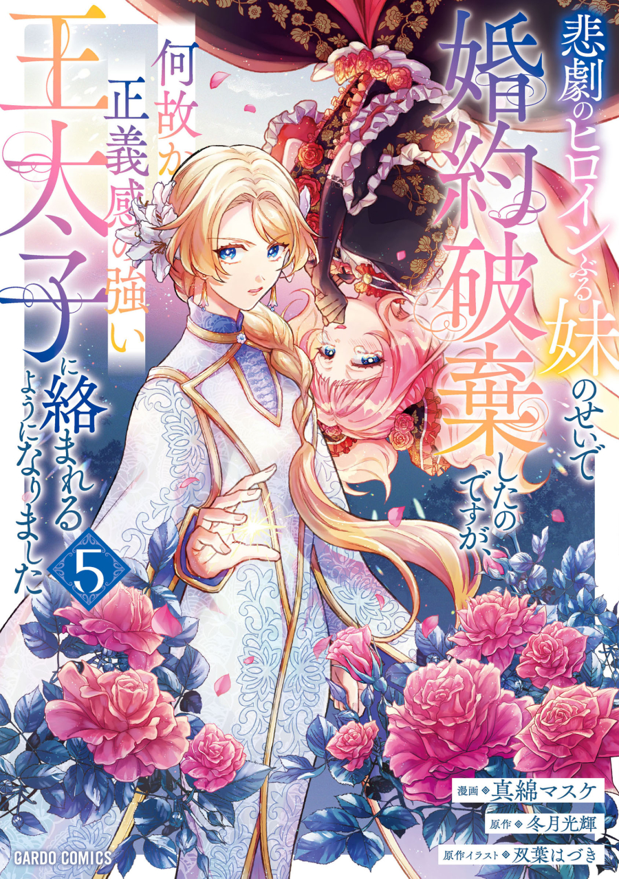 【コミック】悲劇のヒロインぶる妹のせいで婚約破棄したのですが、何故か正義感の強い王太子に絡まれるようになりました(5)