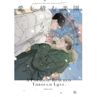 【コミック】愛を積む楽園