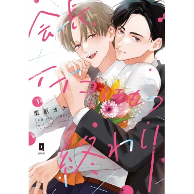 【コミック】会長、イイコはもう終わり(3)