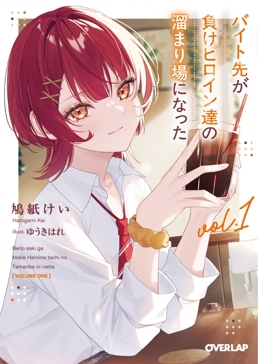 【小説】バイト先が負けヒロイン達の溜まり場になった(1)