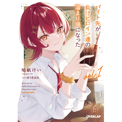 【小説】バイト先が負けヒロイン達の溜まり場になった(1)