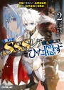 【小説】俺はSSSレア転生特典をひた隠す(2) ~平穏に生きたい伯爵家嫡男、裏では世界最強の冒険者~の画像