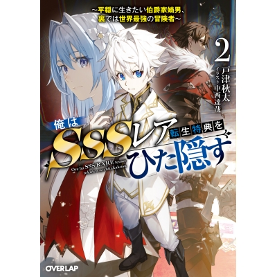 【小説】俺はSSSレア転生特典をひた隠す(2) ~平穏に生きたい伯爵家嫡男、裏では世界最強の冒険者~