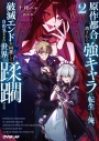 【小説】原作都合で消される強キャラに転生した俺、破滅エンドを回避して自由気ままに世界を蹂躙する(2)の画像
