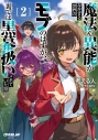 【小説】魔法や異能が存在する世界のモブのはずが、裏では黒幕扱いされていた話(2)の画像